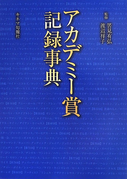 アカデミー賞記録事典　
