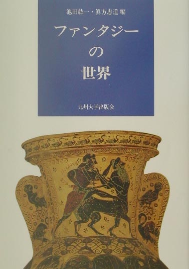 ファンタジーの世界　