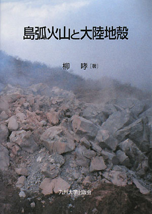 島弧火山と大陸地殻　