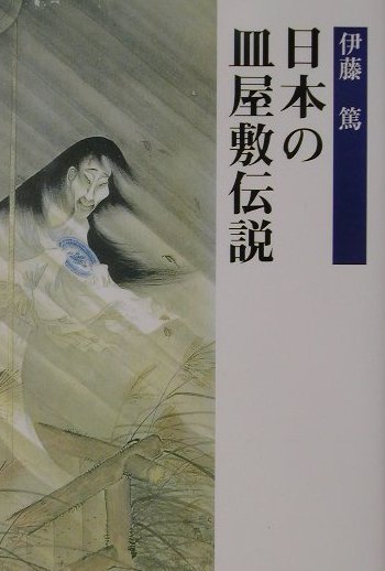 日本の皿屋敷伝説　