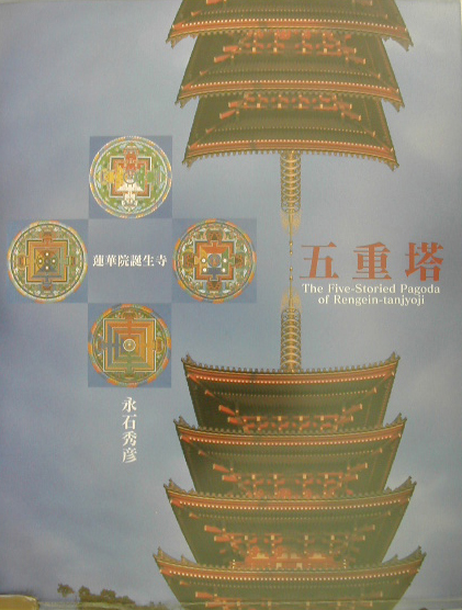 五重塔　蓮華院誕生寺　永石秀彦写真集　　（海鳥フォト・ブックス）