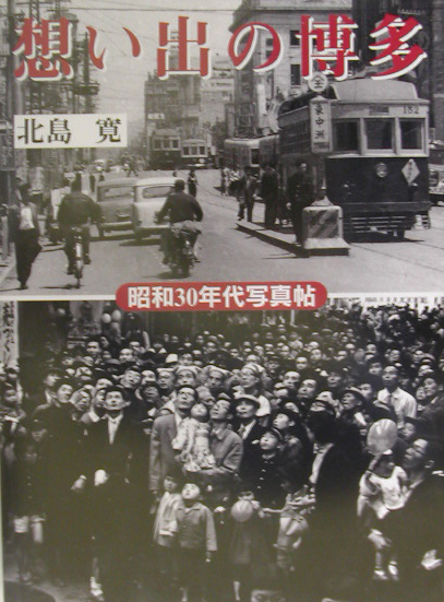 想い出の博多　昭和３０年代写真帖　　（海鳥フォト・ブックス）