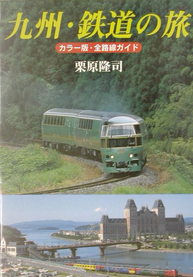 九州・鉄道の旅　カラー版　全路線ガイド　