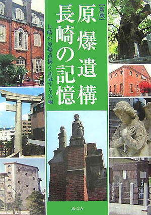 原爆遺構長崎の記憶　新版　