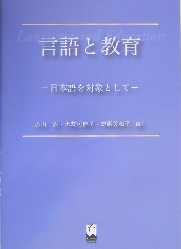 言語と教育　日本語を対象として　