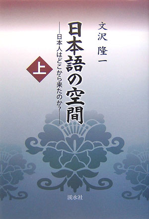 日本語の空間　上　　（日本語の空間）