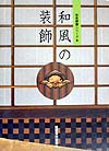 和風の装飾　　（和風建築シリーズ　８）