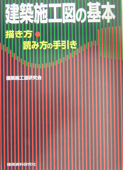 建築施工図の基本　描き方・読み方の手引き　