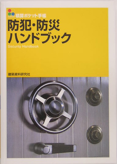 防犯・防災ハンドブック　　（積算ポケット手帳）