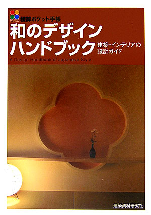 和のデザインハンドブック　建築・インテリアの設計ガイド　　（積算ポケット手帳）