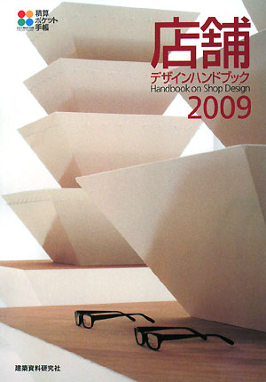 店舗デザインハンドブック　２００９　　（積算ポケット手帳）