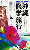 沖縄修学旅行　第２版　