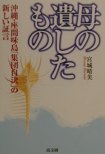 母の遺したもの　沖縄・座間味島集団自決の新しい証言　