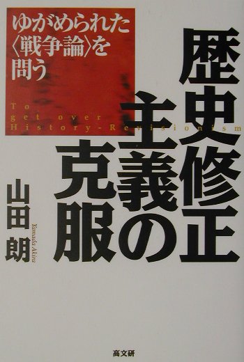 歴史修正主義の克服　ゆがめられた戦争論を問う　