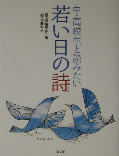 中・高校生と読みたい若い日の詩　