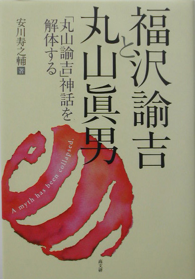 福沢諭吉と丸山眞男　「丸山諭吉」神話を解体する　
