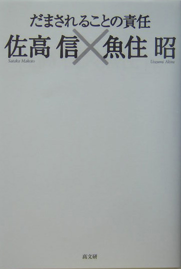 だまされることの責任　