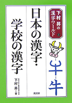 日本の漢字・学校の漢字　　（下村昇の漢字ワールド　１）