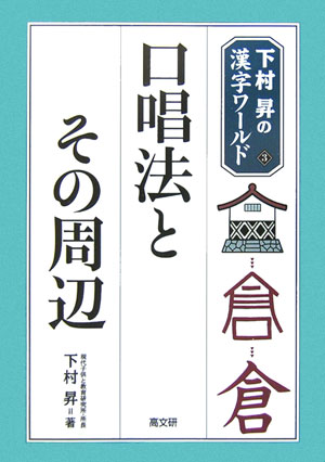口唱法とその周辺　　（下村昇の漢字ワールド　３）
