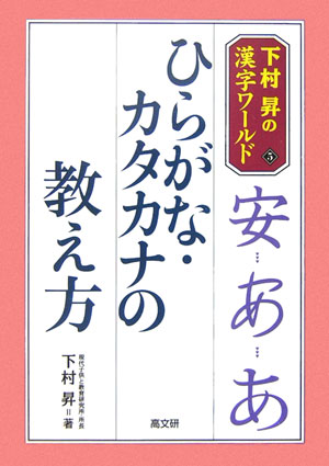 ひらがな・カタカナの教え方　　（下村昇の漢字ワールド　５）
