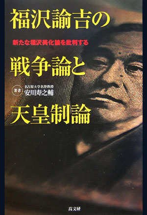 福沢諭吉の戦争論と天皇制論　新たな福沢美化論を批判する　