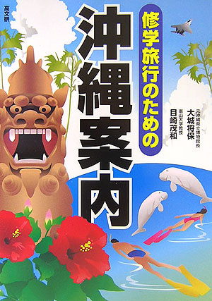 修学旅行のための沖縄案内　
