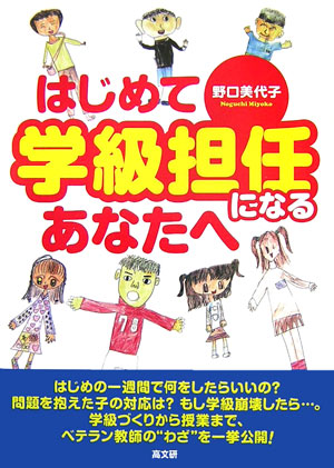 はじめて学級担任になるあなたへ　