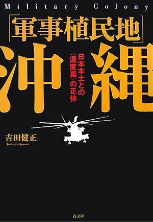 「軍事植民地」沖縄　日本本土との〈温度差〉の正体　