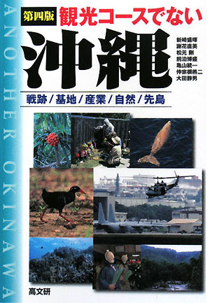 観光コースでない沖縄　第４版　戦跡／基地／産業／自然／先島　