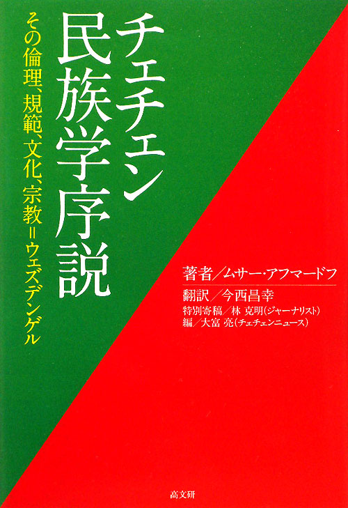 チェチェン民族学序説　その倫理、規範、文化、宗教＝ウェズデンゲル　