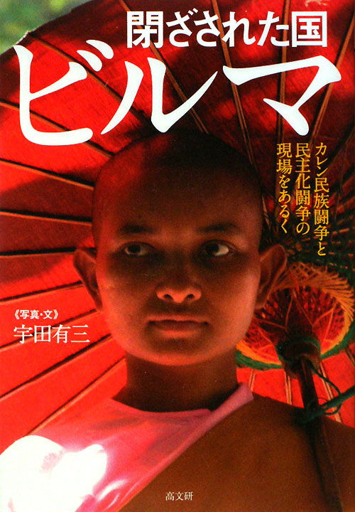閉ざされた国ビルマ　カレン民族闘争と民主化闘争の現場をあるく　