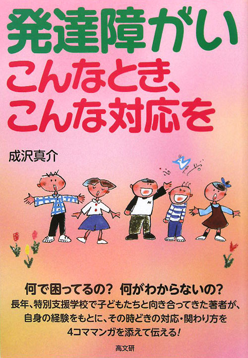 発達障がいこんなとき、こんな対応を　