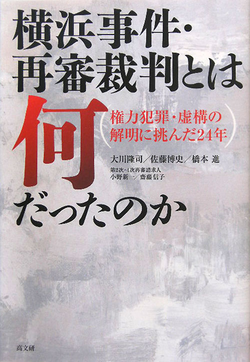 横浜事件・再審裁判とは何だったのか　権力犯罪・虚構の解明に挑んだ２４年　