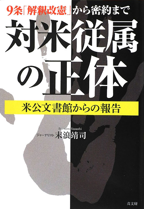 対米従属の正体　９条「解釈改憲」から密約まで　米公文書館からの報告　