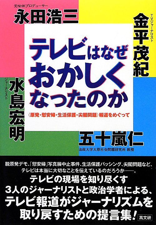 テレビはなぜおかしくなったのか　〈原発・慰安婦・生活保護・尖閣問題〉報道をめぐって　