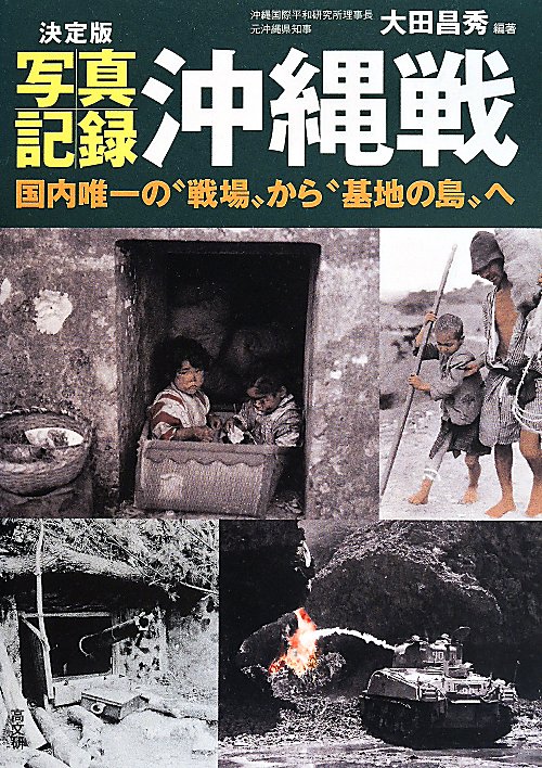 写真記録沖縄戦　決定版　