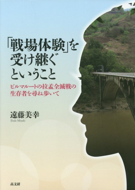 「戦場体験」を受け継ぐということ　ビルマルートの拉孟全滅戦の生存者を尋ね歩いて　