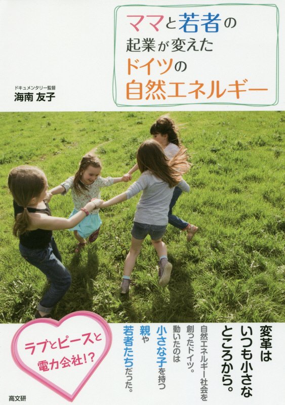 ママと若者の起業が変えたドイツの自然エネルギー　