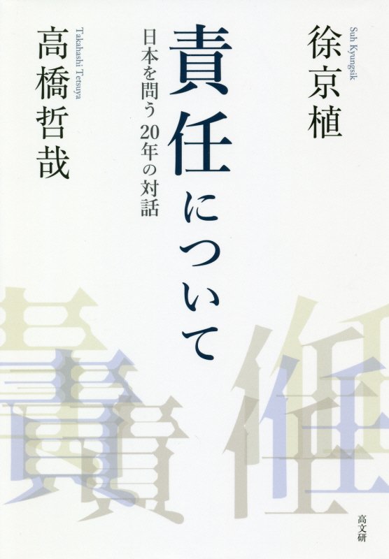 責任について　日本を問う２０年の対話　