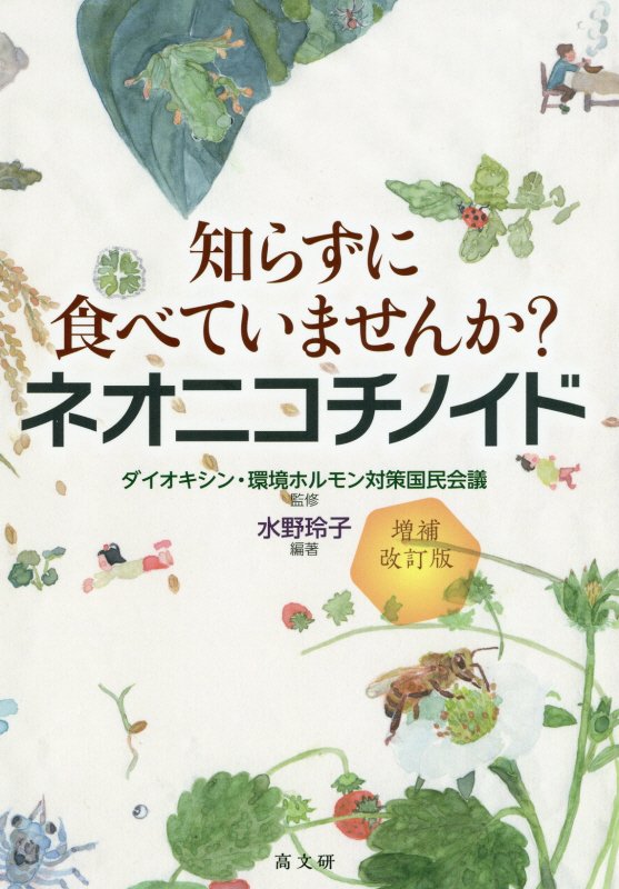 知らずに食べていませんか？ネオニコチノイド　　増補改訂版