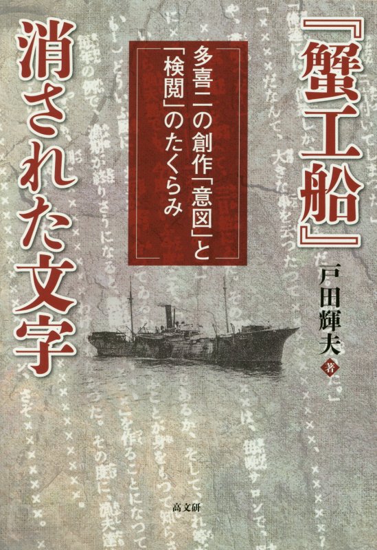 『蟹工船』消された文字　多喜二の創作「意図」と「検閲」のたくらみ　