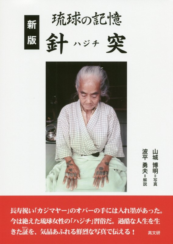 針突（ハジチ）　琉球の記憶　　新版