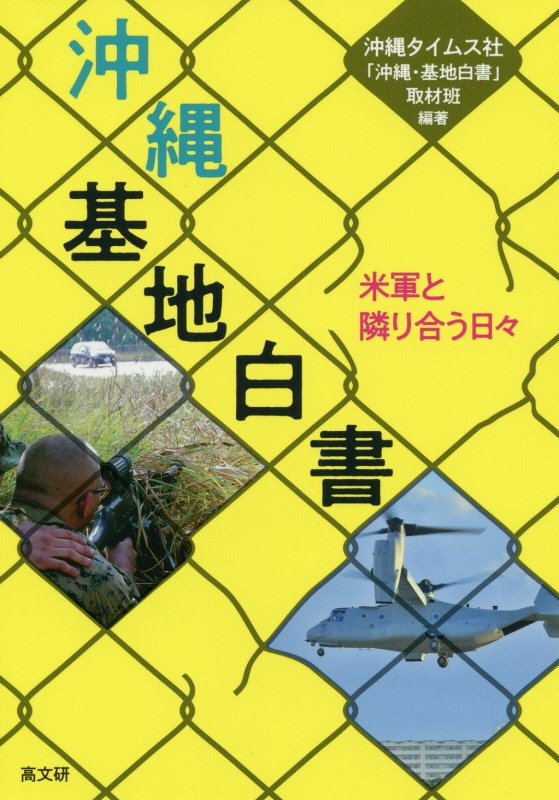 沖縄・基地白書　米軍と隣り合う日々　
