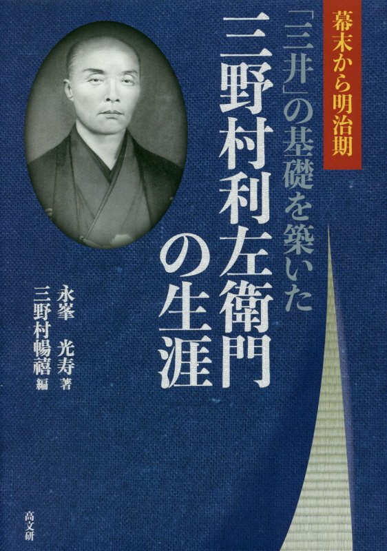 「三井」の基礎を築いた三野村利左衛門の生涯　幕末から明治期　