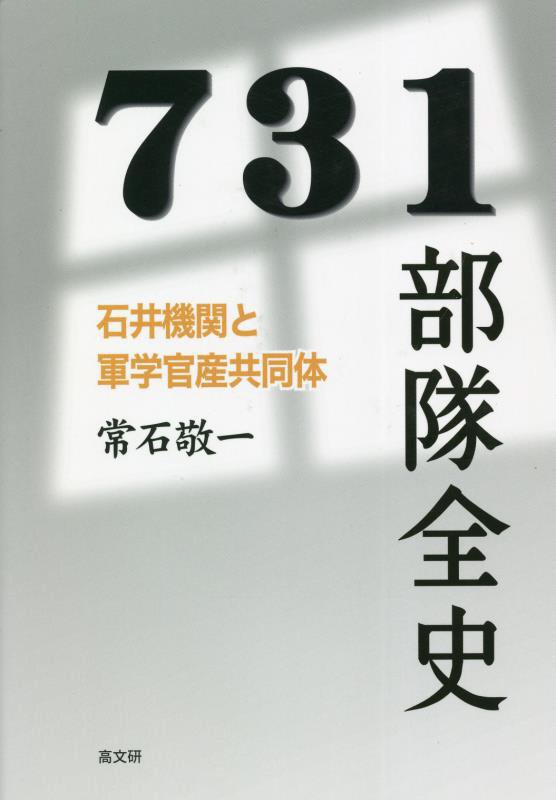 ７３１部隊全史　石井機関と軍学官産共同体　
