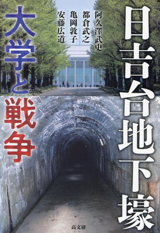日吉台地下壕　大学と戦争　