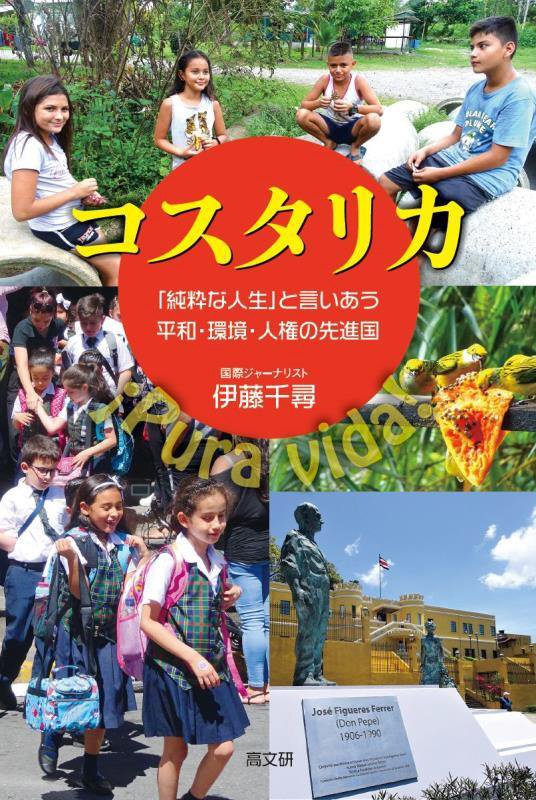 コスタリカ　「純粋な人生」と言いあう平和・環境・人権の先進国　