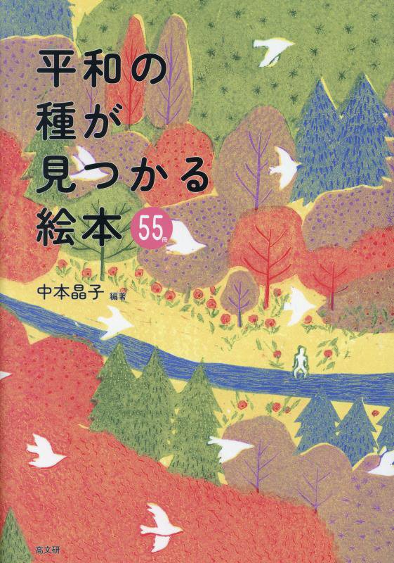 平和の種が見つかる絵本５５　