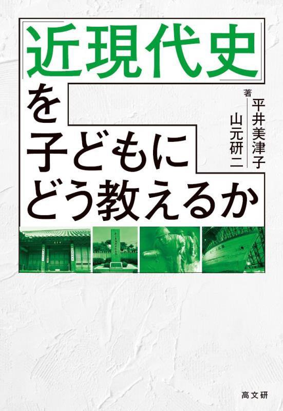 「近現代史」を子どもにどう教えるか　