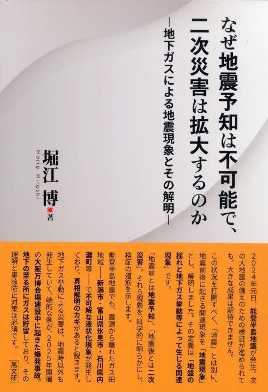 なぜ地震予知は不可能で、二次災害は拡大するのか　地下ガスによる地震現象とその解明　